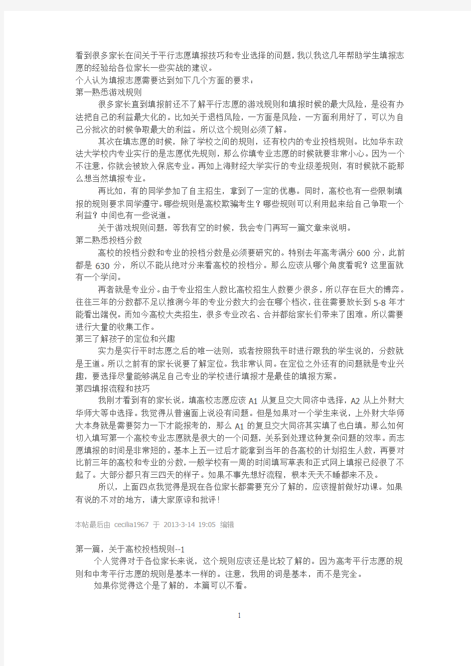 上海关于平行志愿填报技巧和专业选择的问题