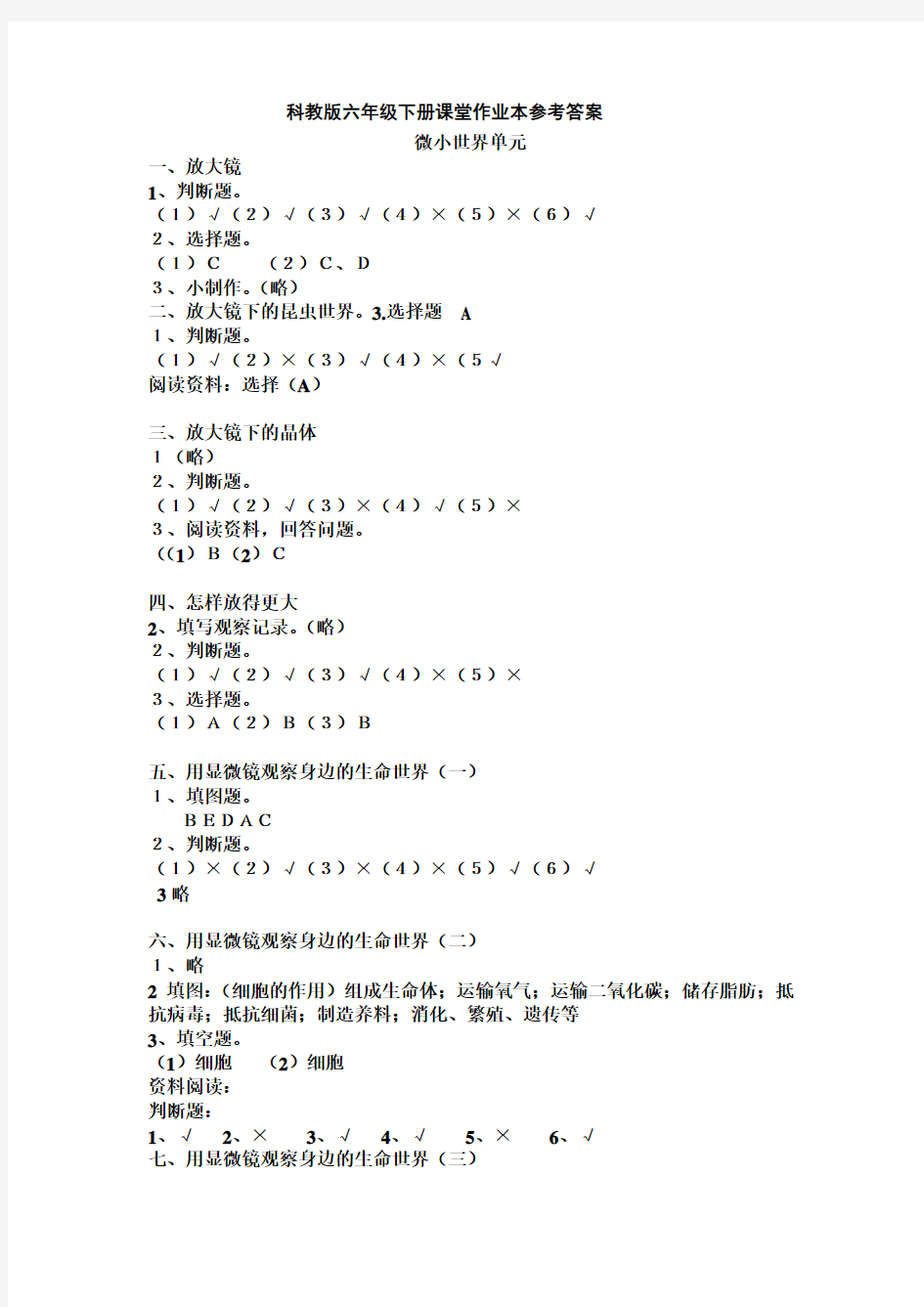 科学六年级下册课堂作业本参考答案