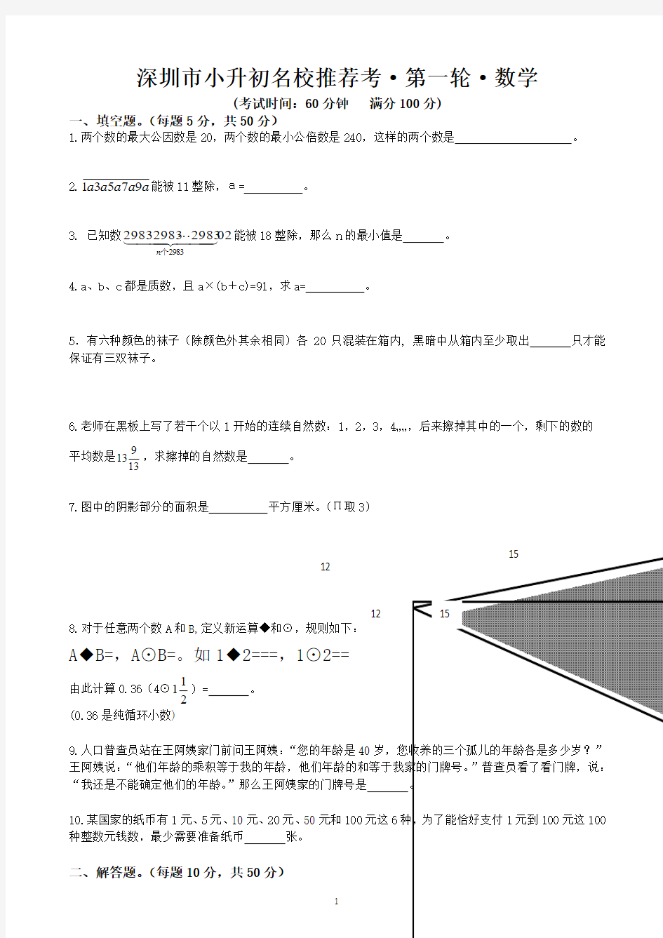 深圳市小升初名校推荐考数学含答案