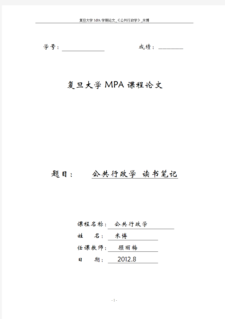 复旦大学MPA课程论文_《公共行政学》_《公共事务的管理之道》读书笔记_米博