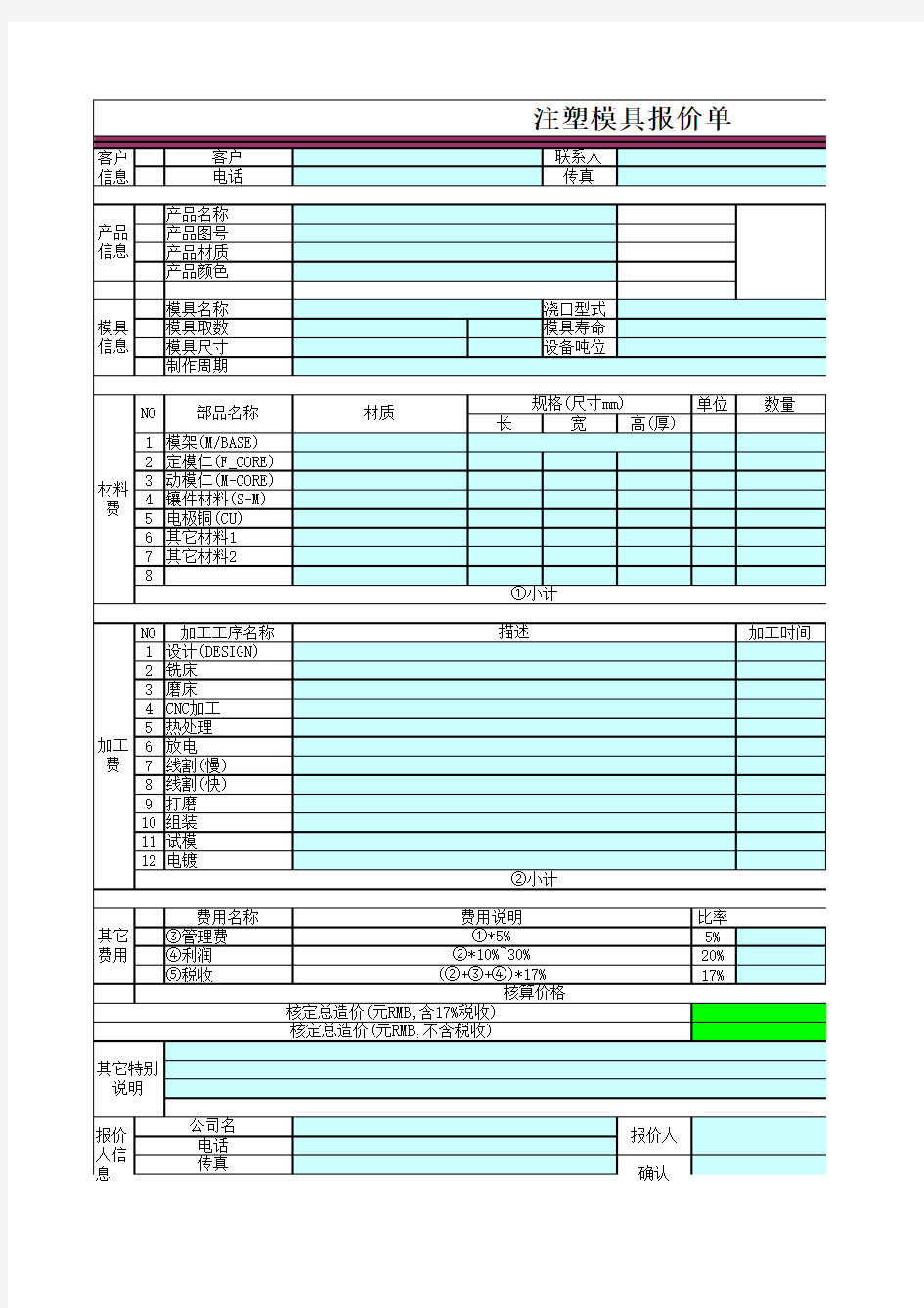 注塑模具报价单