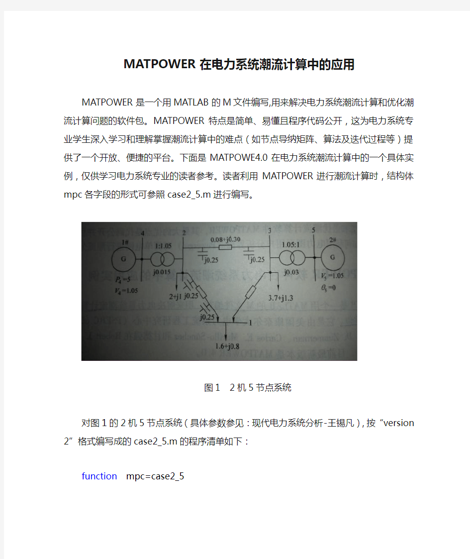 MATPOWER在电力系统潮流计算中的应用,MATPOWER