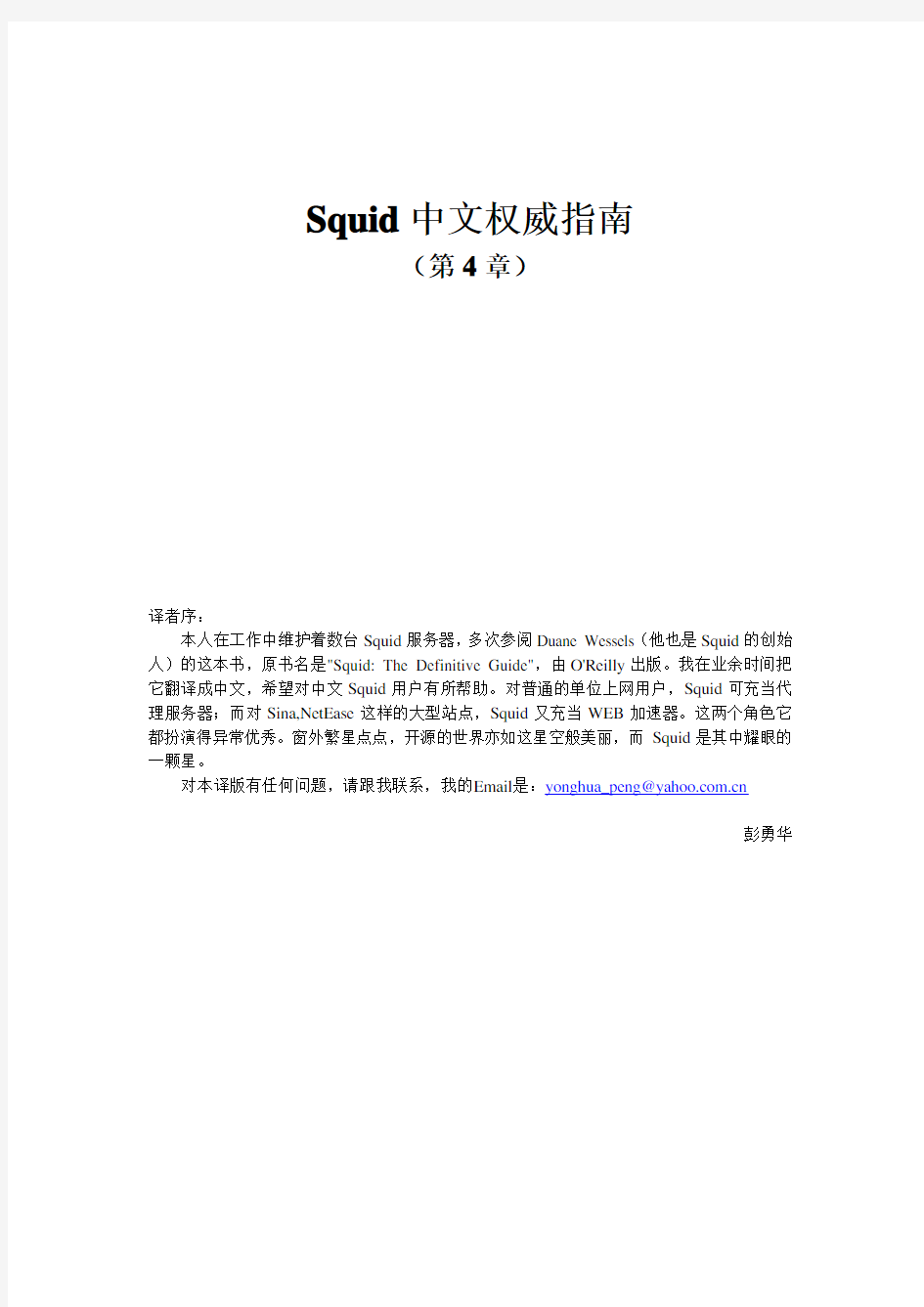 Squid 中文权威指南(4)