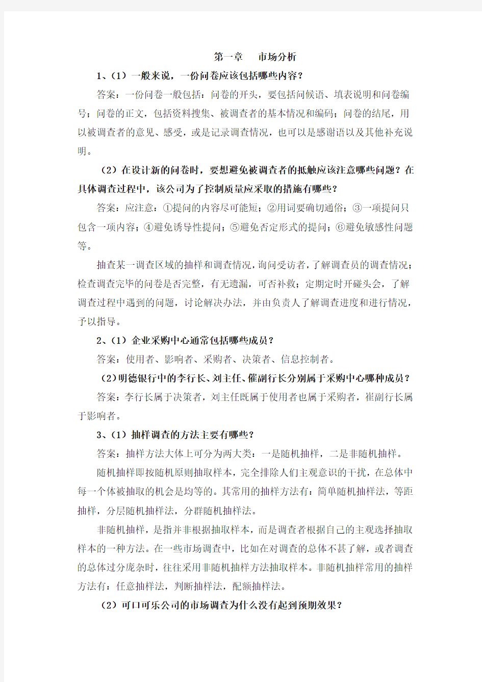 营销师三级分册课后题汇总