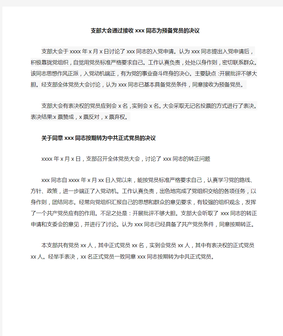 支部大会通过接收xxx同志为预备党员的决议范文