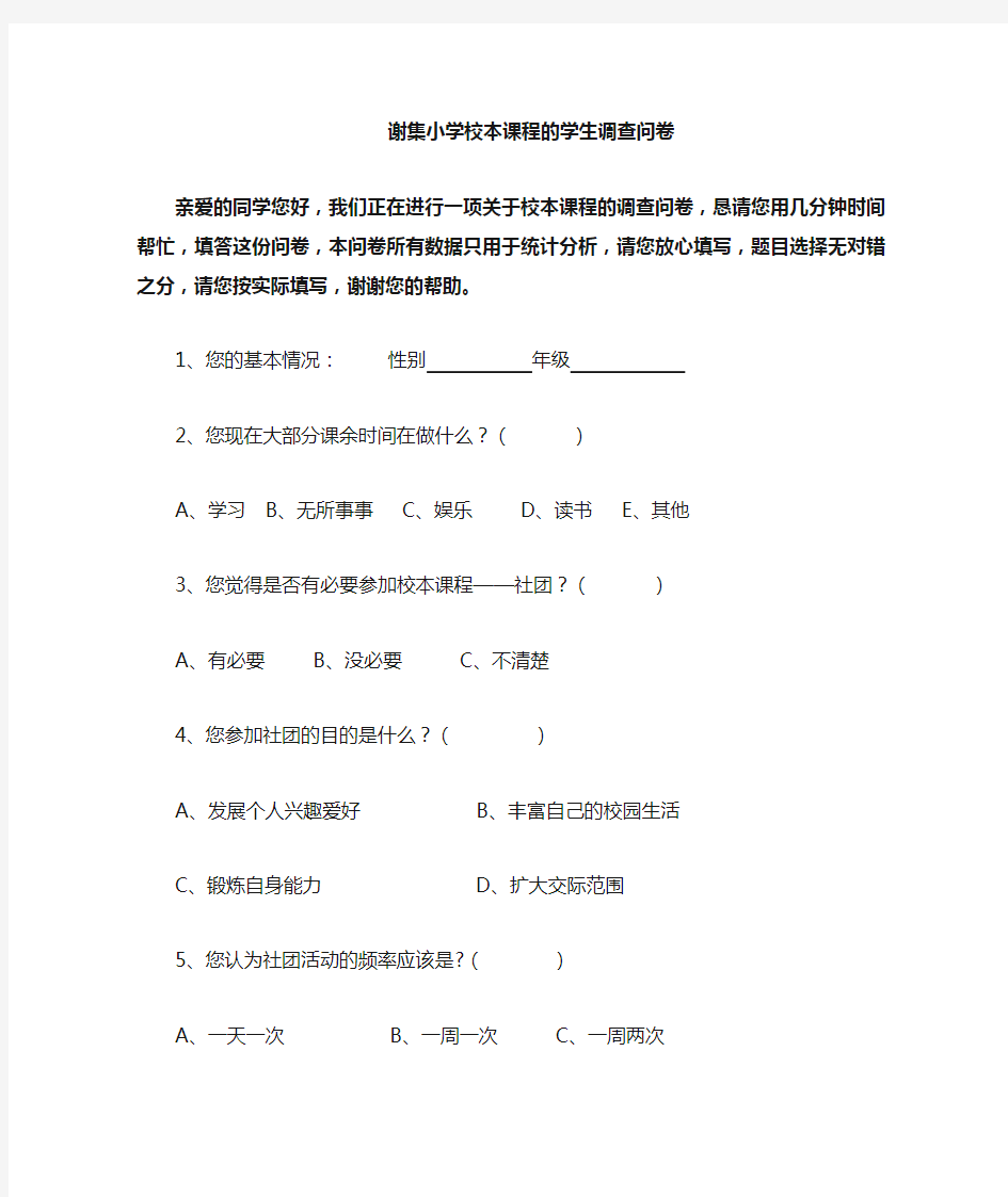 小学生社团活动调查问卷