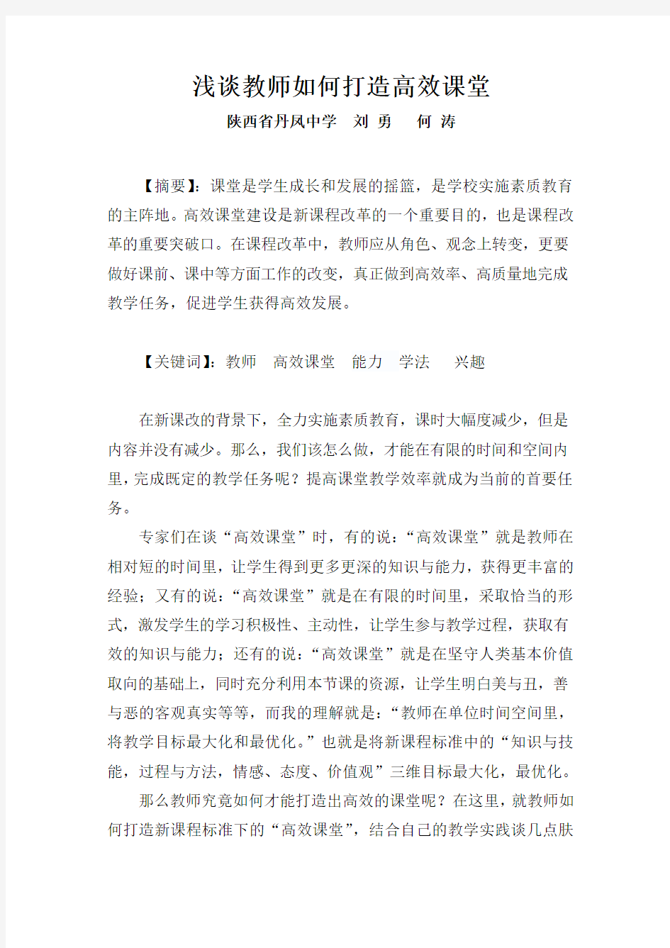 浅谈教师如何打造高效课堂