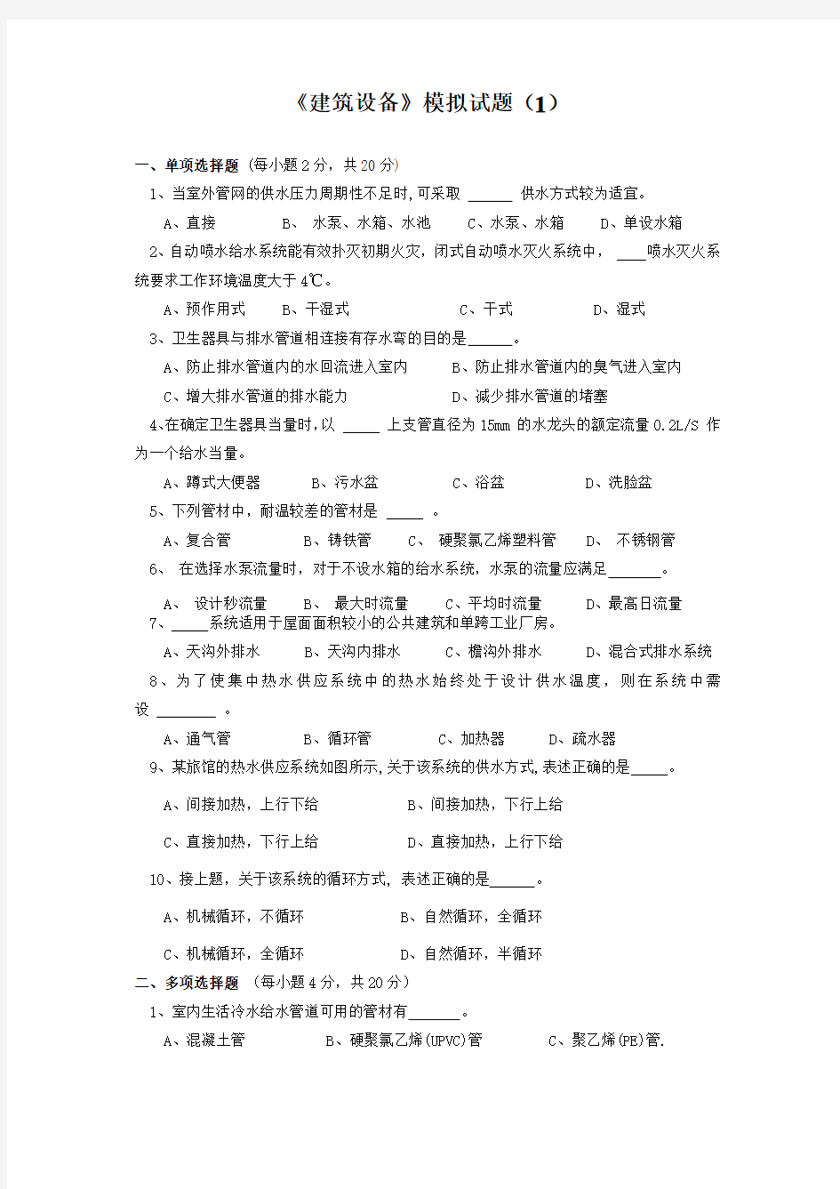 建筑设备模拟试题(1)