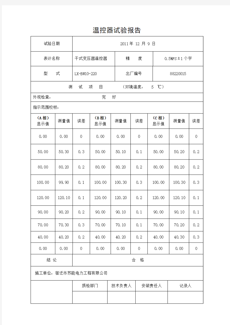 干式变压器温控器试验报告