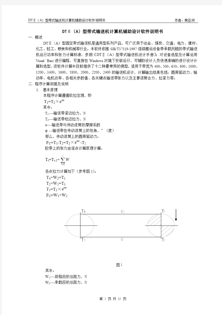 DTⅡ(A)型带式输送机计算机辅助设计软件说明书