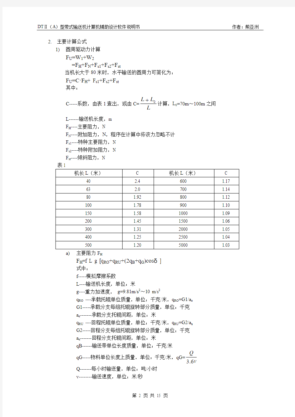 DTⅡ(A)型带式输送机计算机辅助设计软件说明书