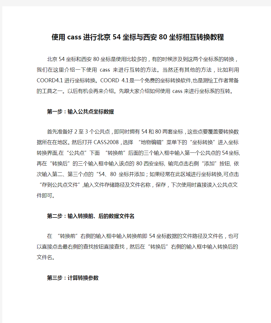 使用cass进行北京54坐标与西安80坐标相互转换教程