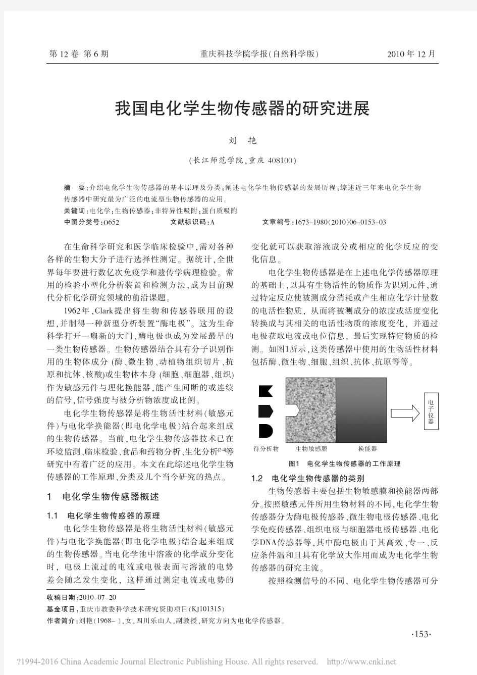 我国电化学生物传感器的研究进展_刘艳