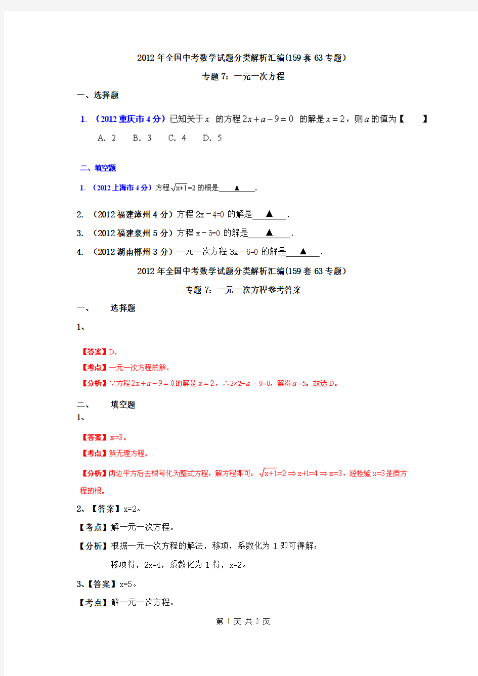 2012年全国中考数学试题分类解析汇编(159套63专题)专题7_一元一次方程(附答案)