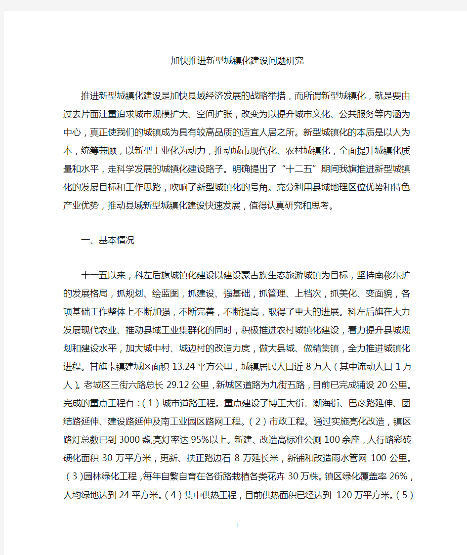 加快推进新型城镇化建设问题研究111