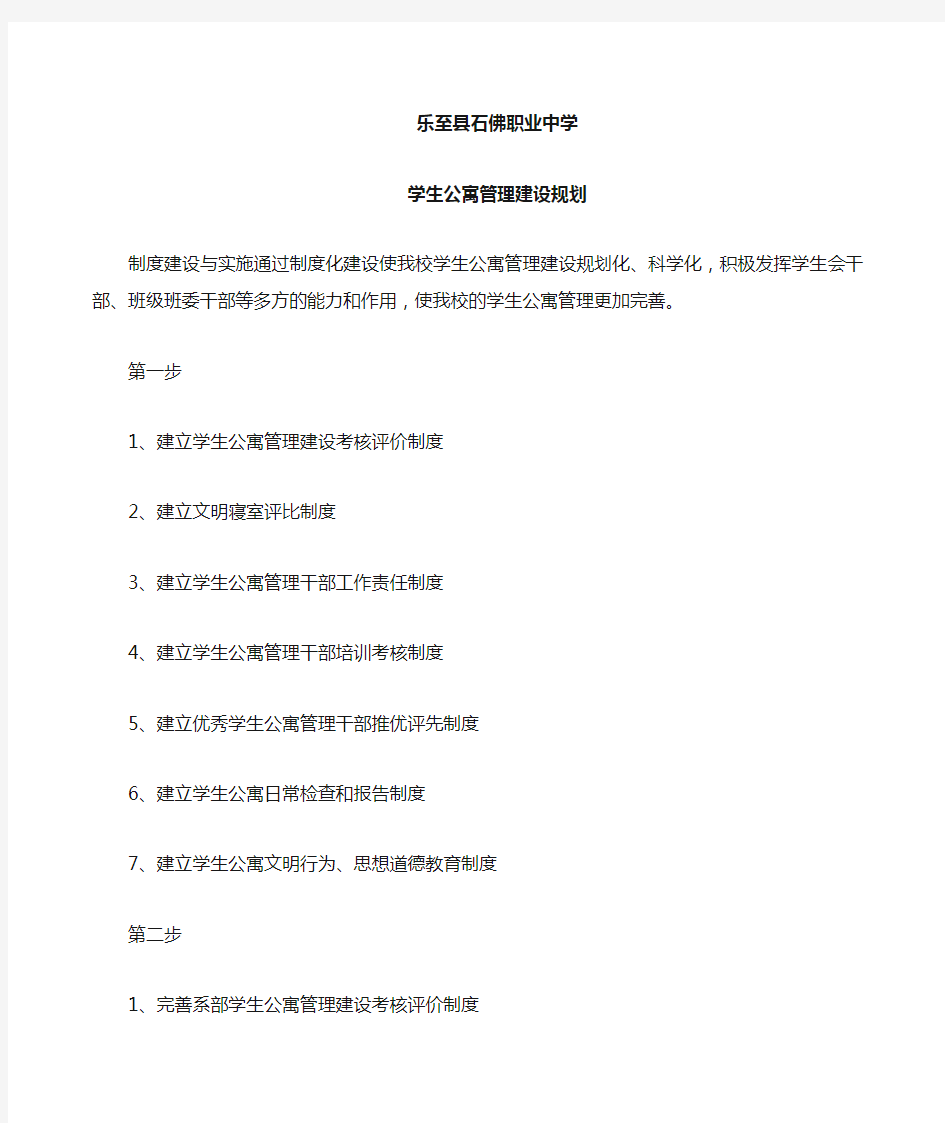 学生公寓管理建设规划