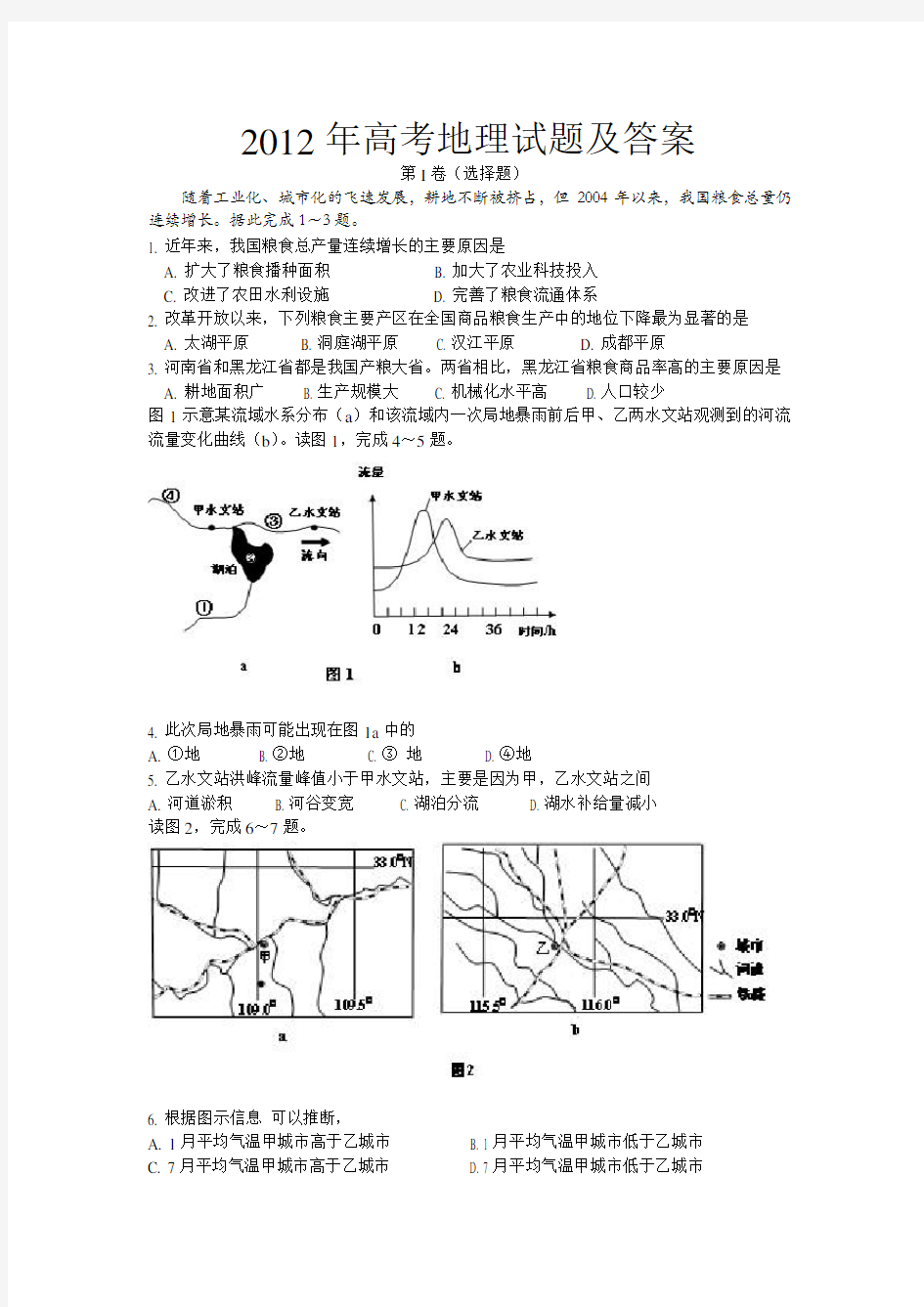 2012全国新课标卷地理试题及答案