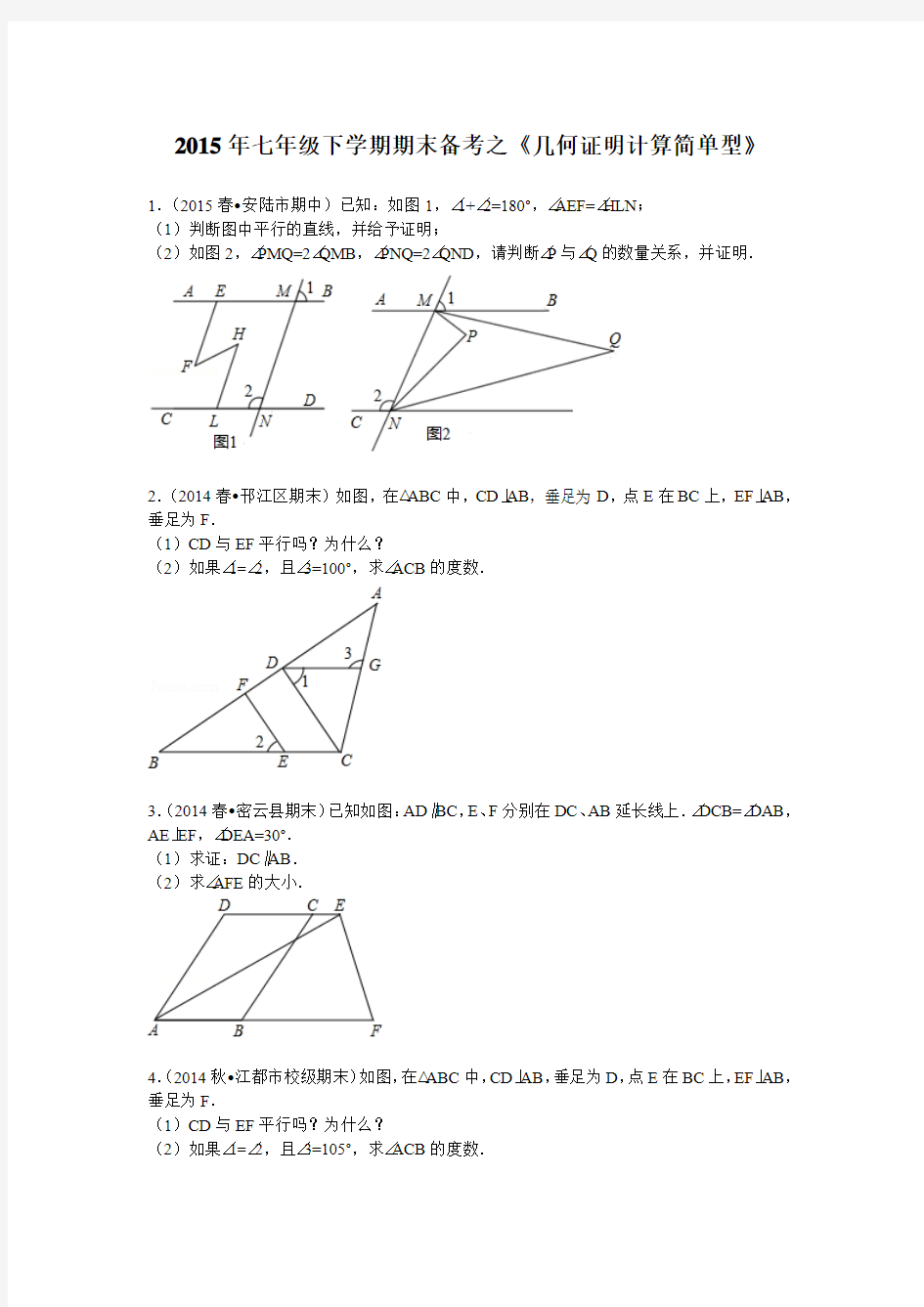 2014-2015年人教版七年级数学下册几何证明计算简单型复习题