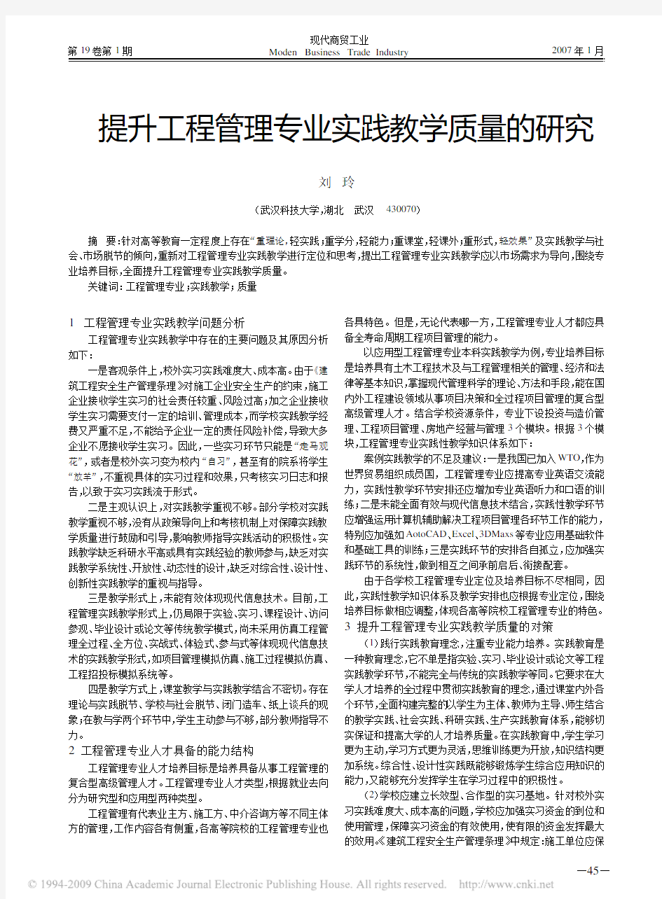 提升工程管理专业实践教学质量的研究