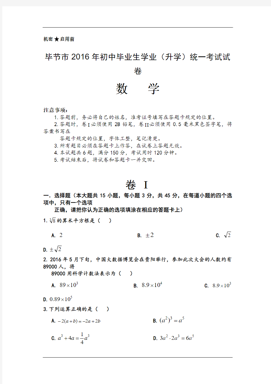 2016年贵州省毕节市初中毕业生学业(升学)统一考试试卷数学试卷