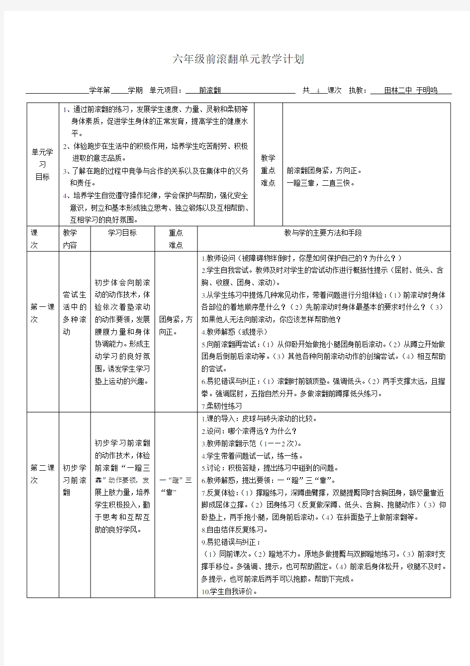 六年级前滚翻单元教学计划