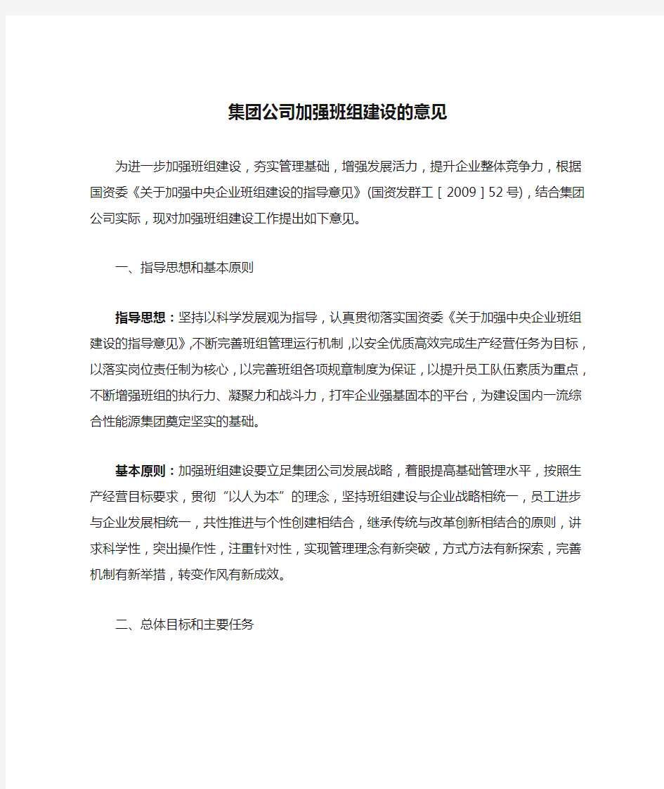 集团公司加强班组建设的意见