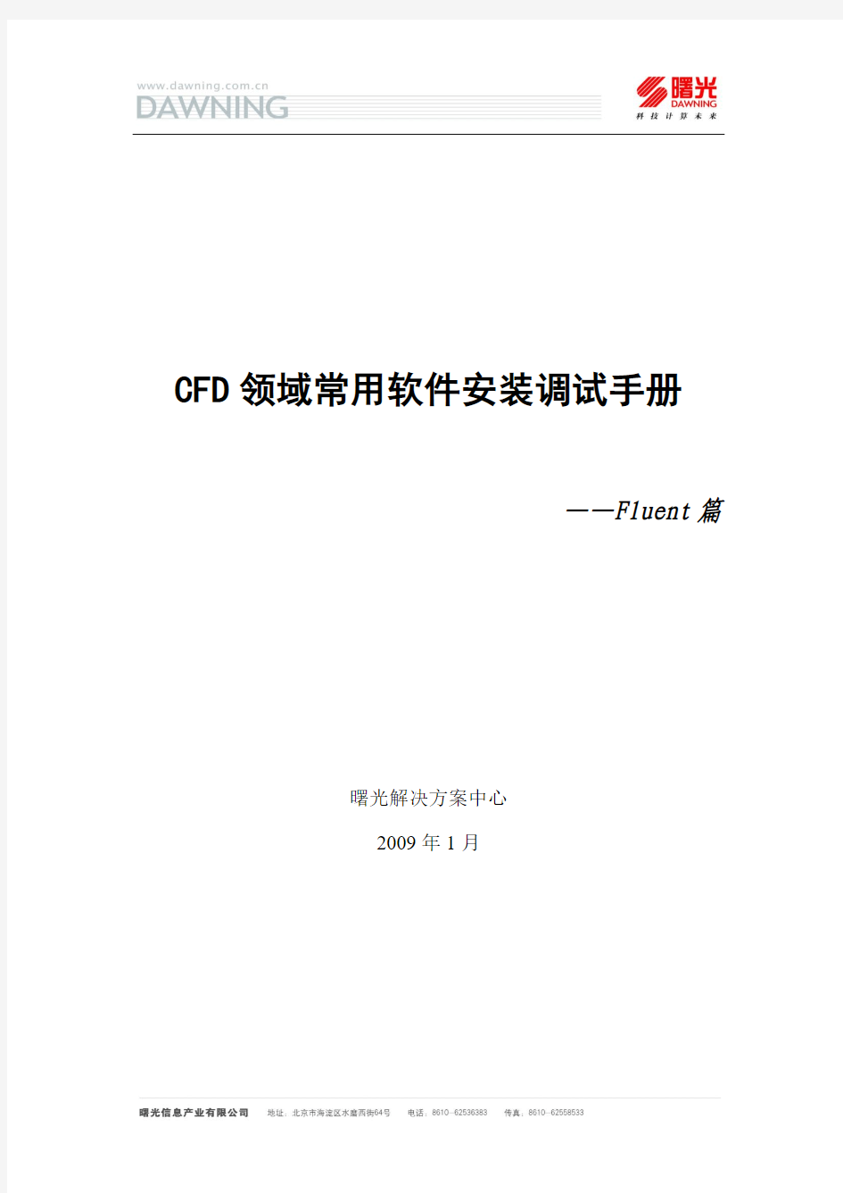 CFD领域常用软件的安装调试手册——Fluent