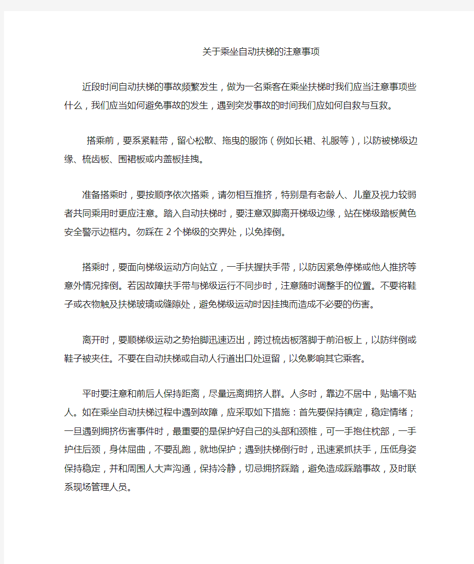 关于乘坐自动扶梯的注意事项