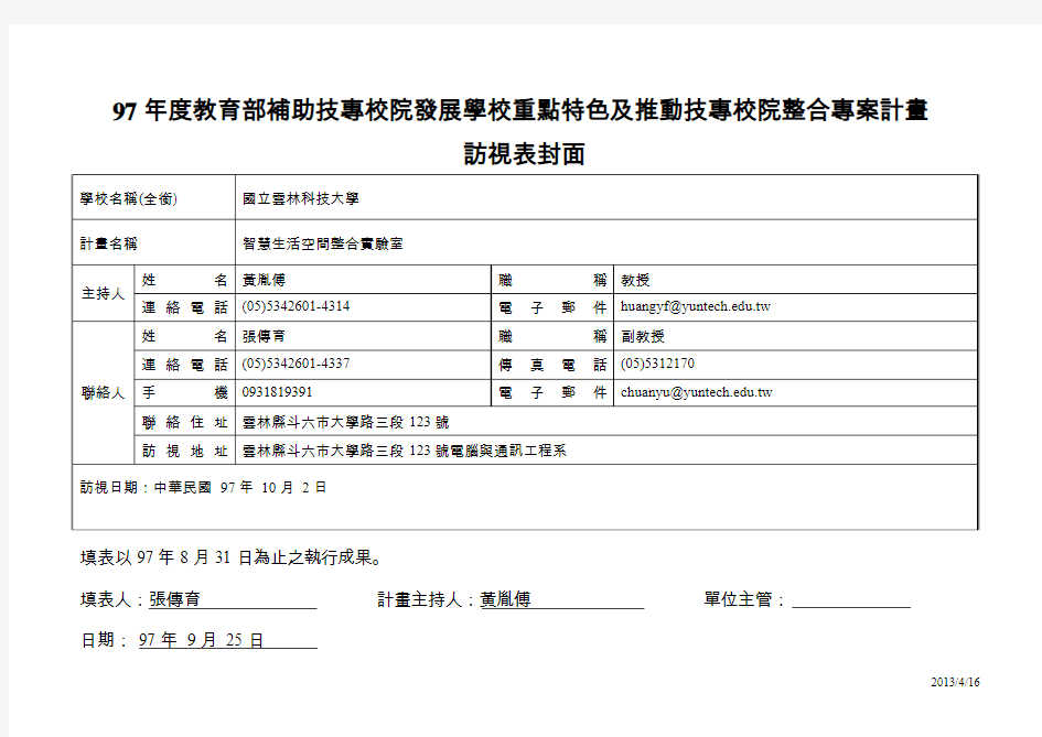 97年度教育部补助技专校院发展学校重点特色及推动技专校院整合专案计画