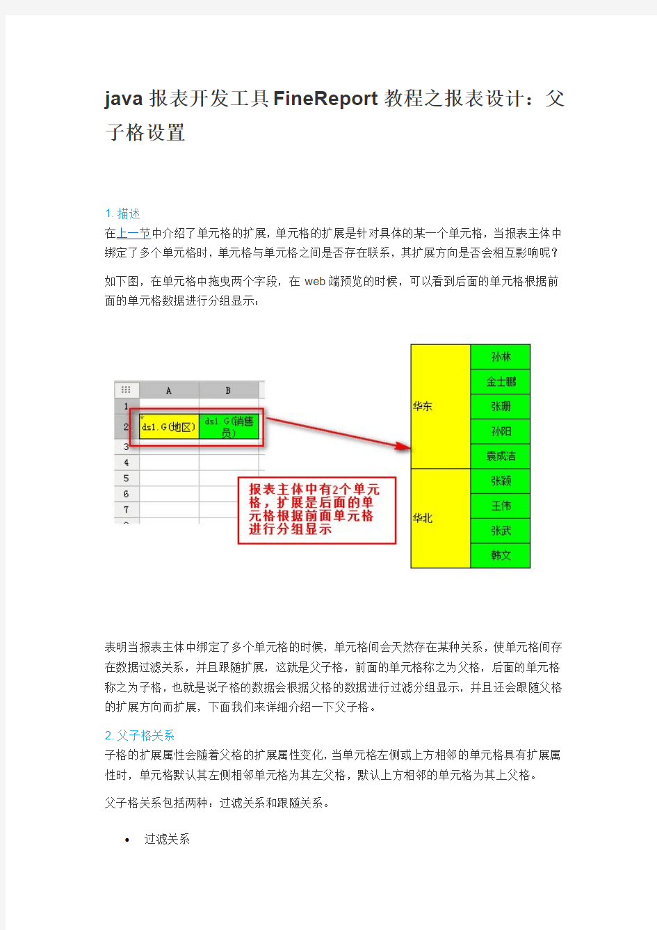 java报表开发工具FineReport教程之报表设计：父子格设置