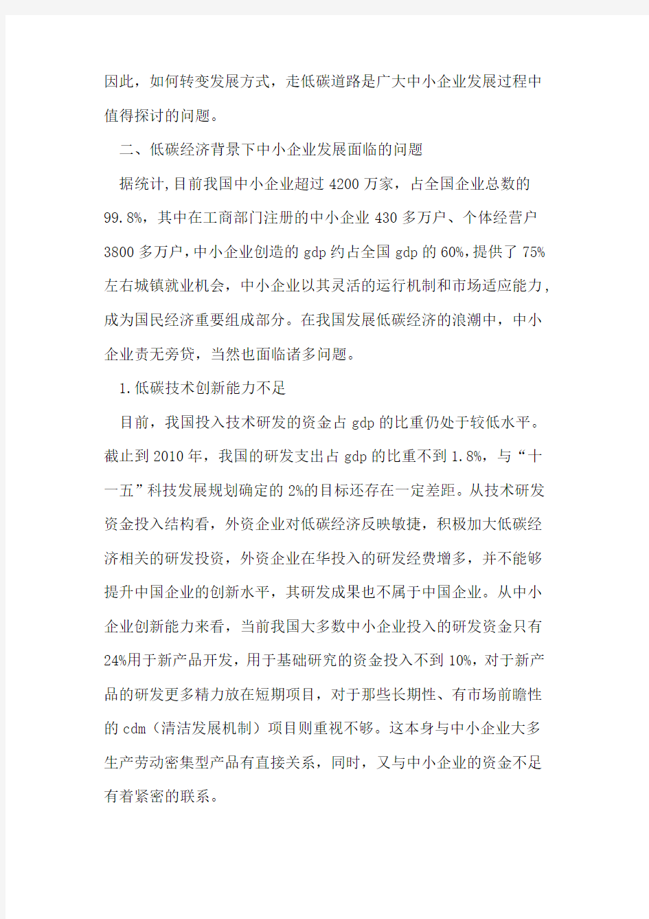 低碳经济背景下的中小企业发展问题研究