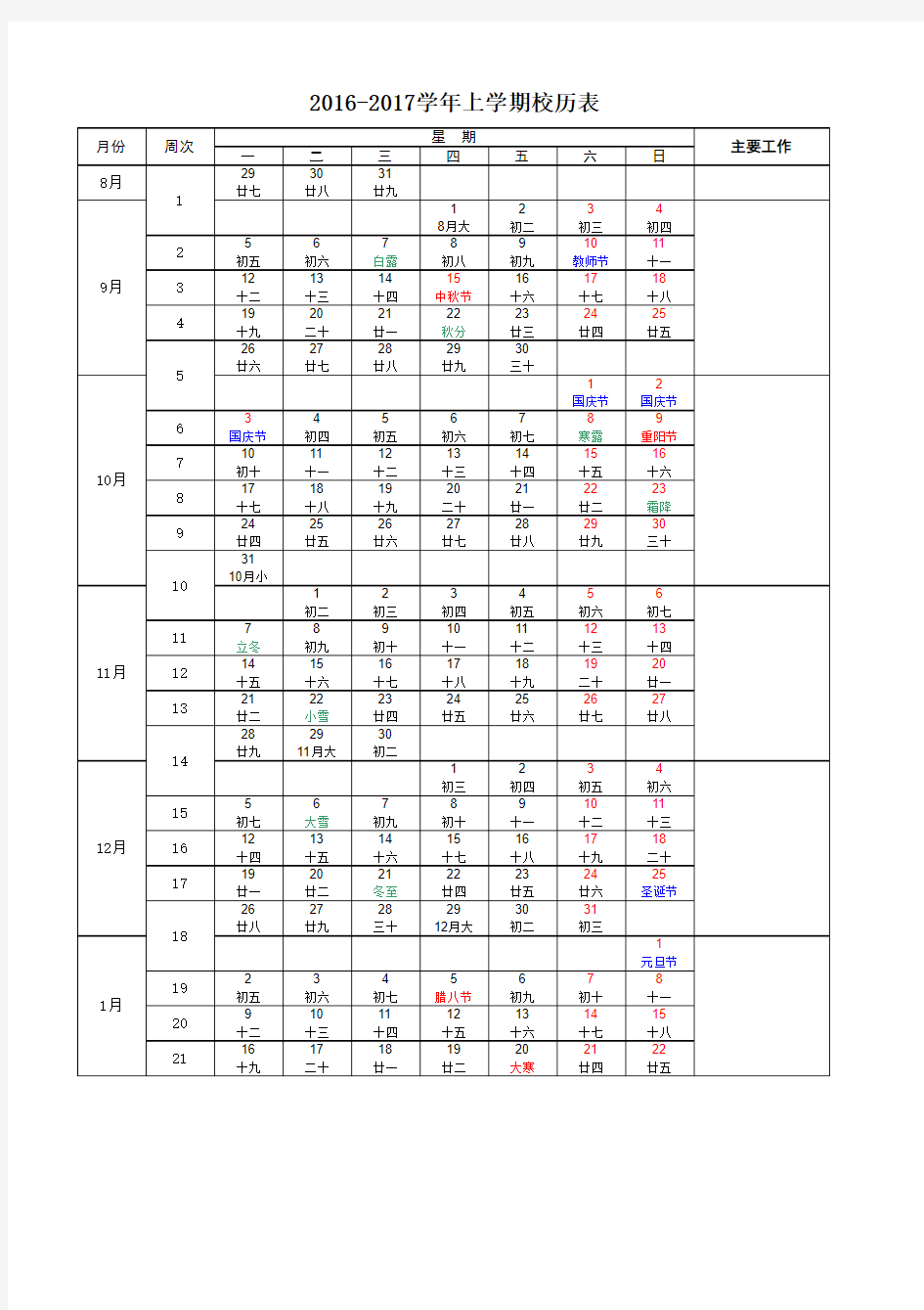 2016-2017学年上学期校历表(含农历、节假日)