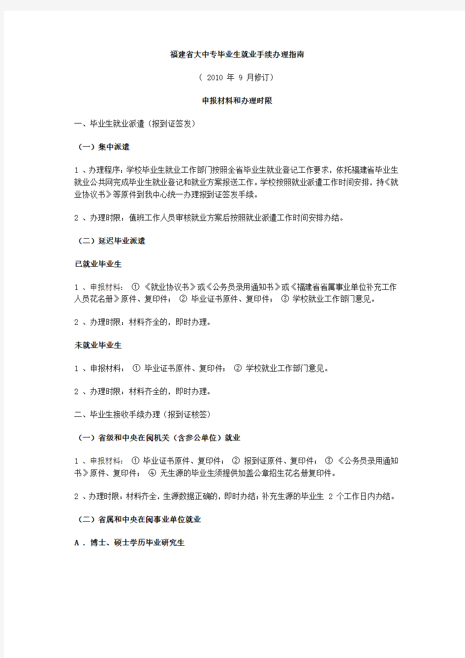 福建省大中专毕业生就业手续办理指南