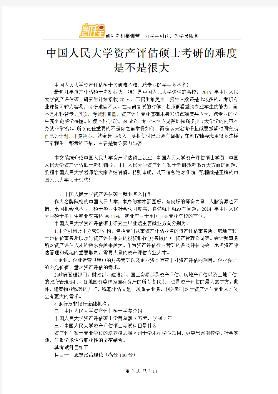 中国人民大学资产评估硕士考研的难度是不是很大