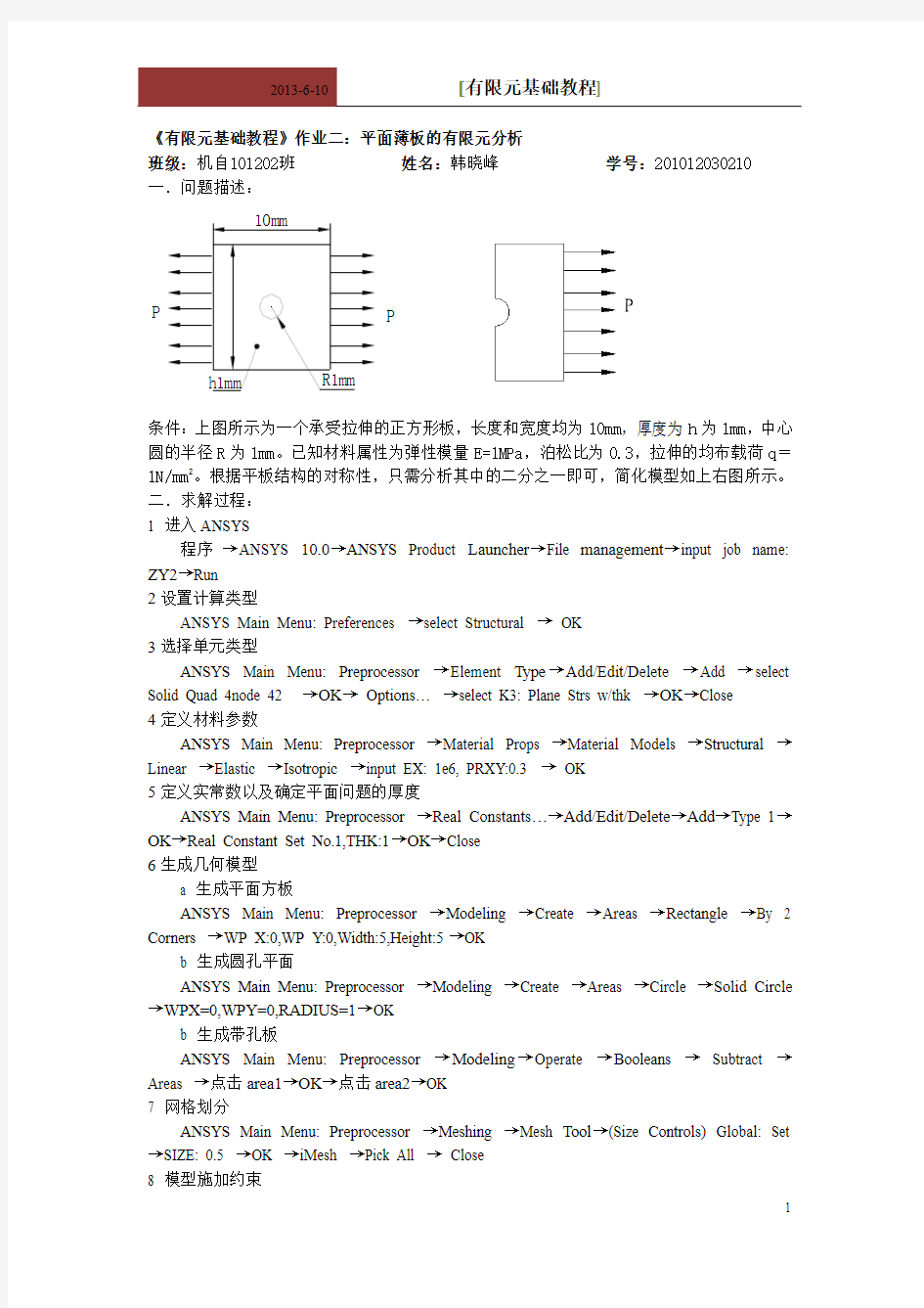 ANSYS 有限元分析 平面薄板