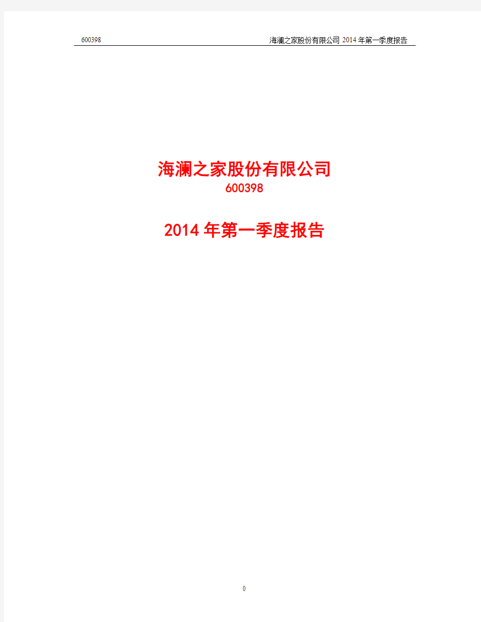海澜之家股份有限公司2014年第一季度报告