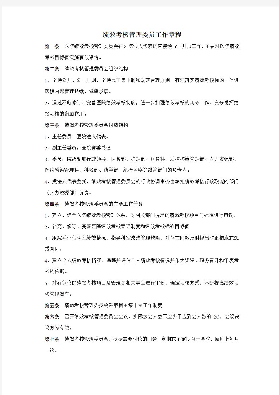 某医院医院绩效考核方案