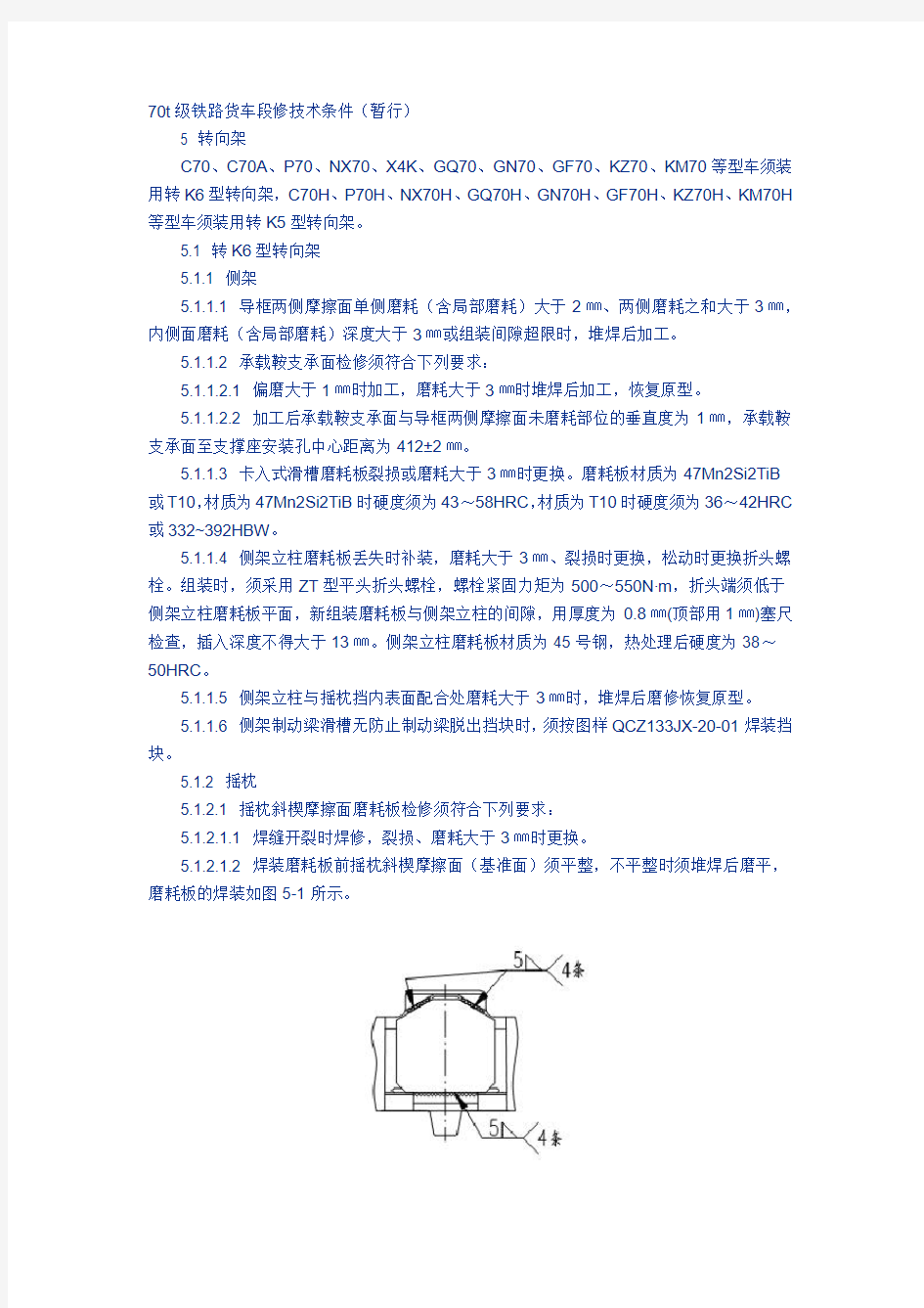 70t级铁路货车段修技术条件