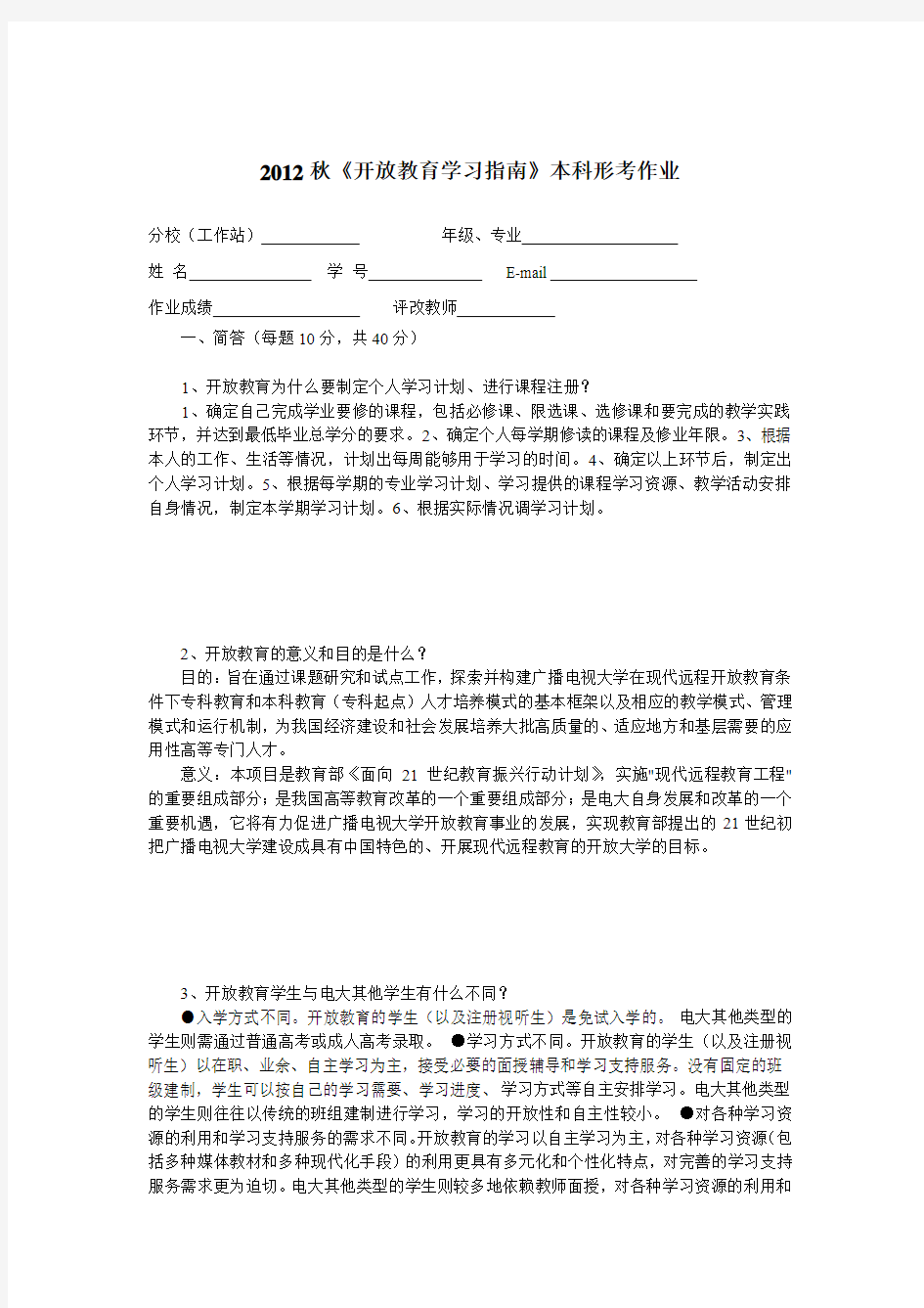 《开放教育学习指南》本科形考作业答案