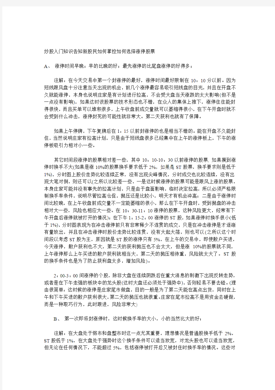 炒股入门知识之如何选择涨停股票