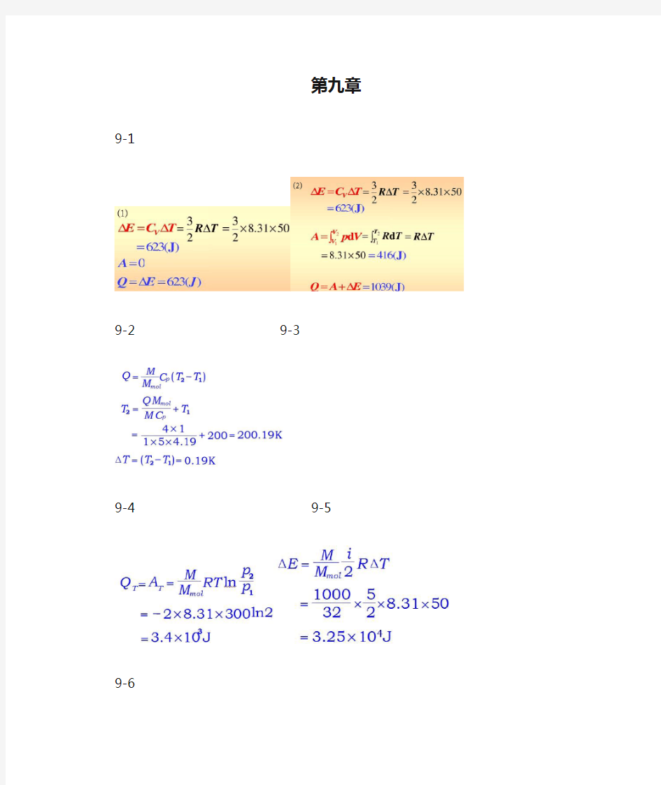 《普通物理学简明教程》第二版 第九章 热力学基础 课后习题 答案