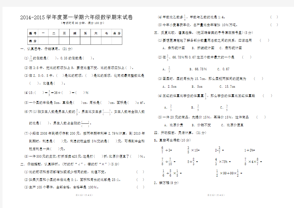 2014-2015六年级数学试卷