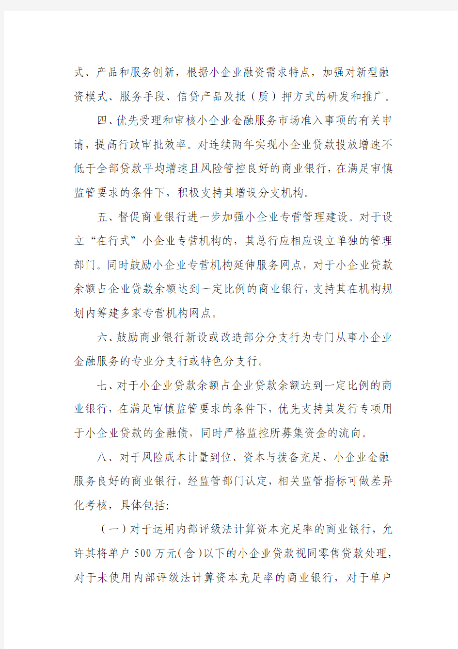 中国银监会关于支持商业银行进一步改进小企业金融服务的通知及补充通知