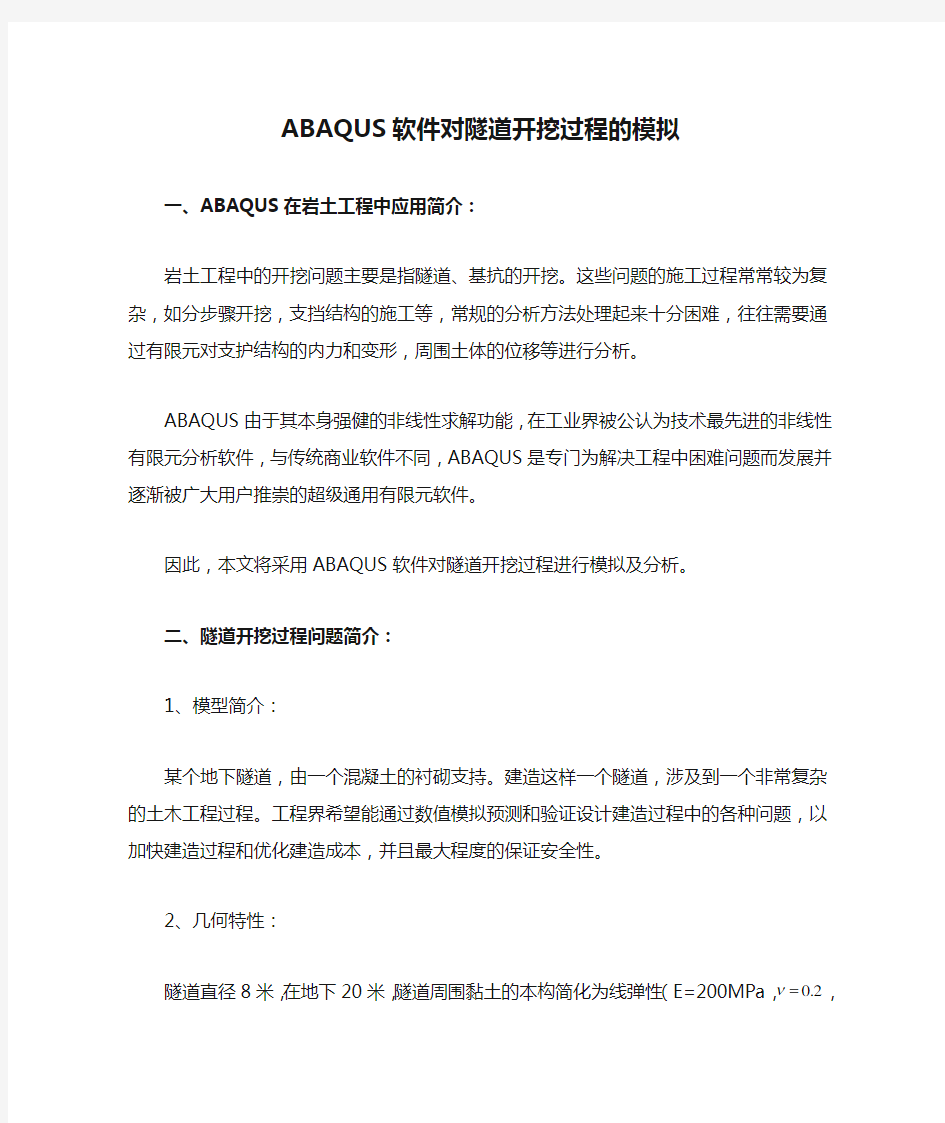 ABAQUS软件对隧道开挖过程的模拟