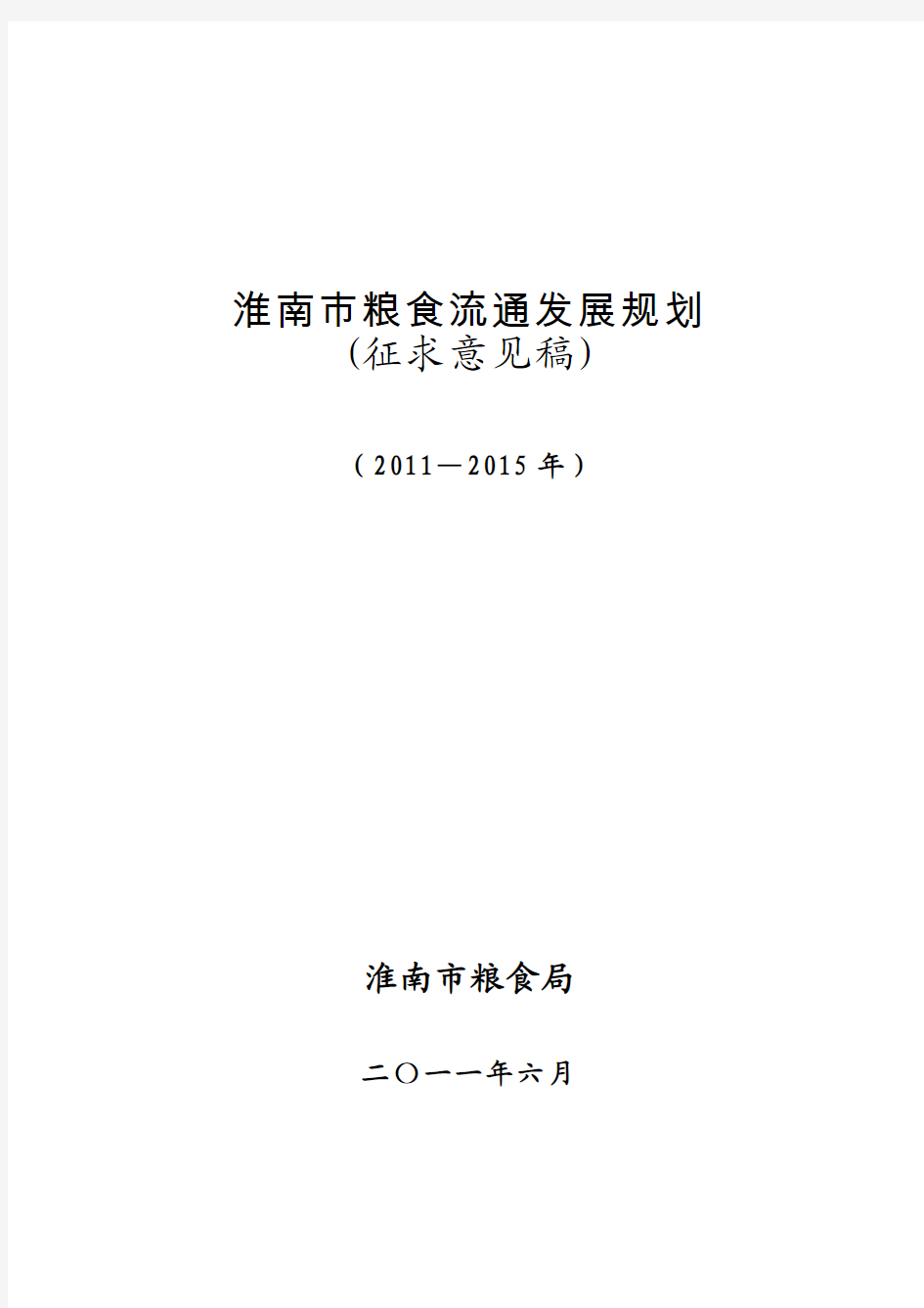 淮南市粮食流通发展规划