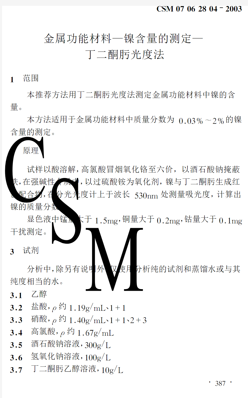 金属功能材料镍含量的测定