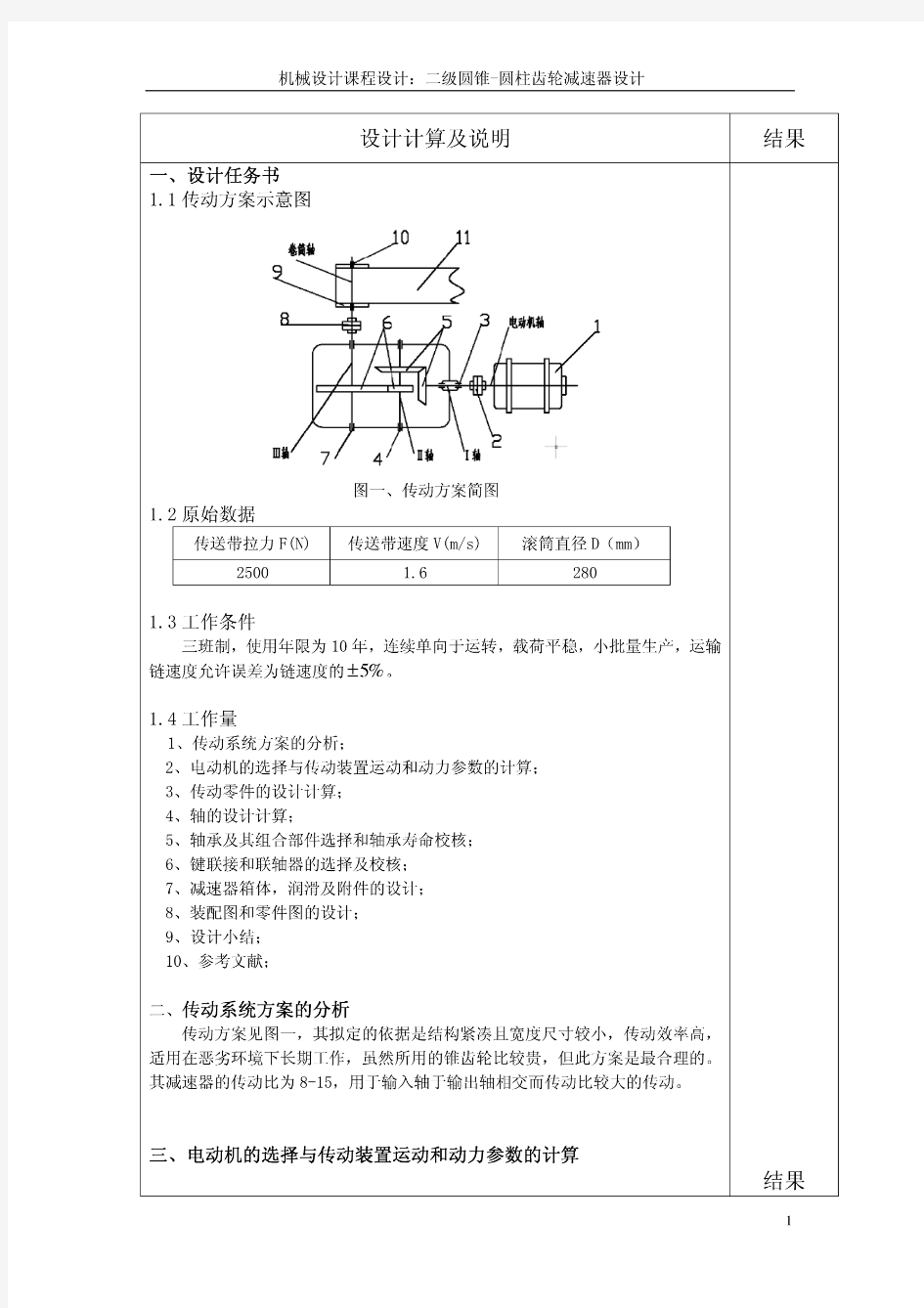 机械设计课程设计：二级圆锥-圆柱齿轮减速器设计