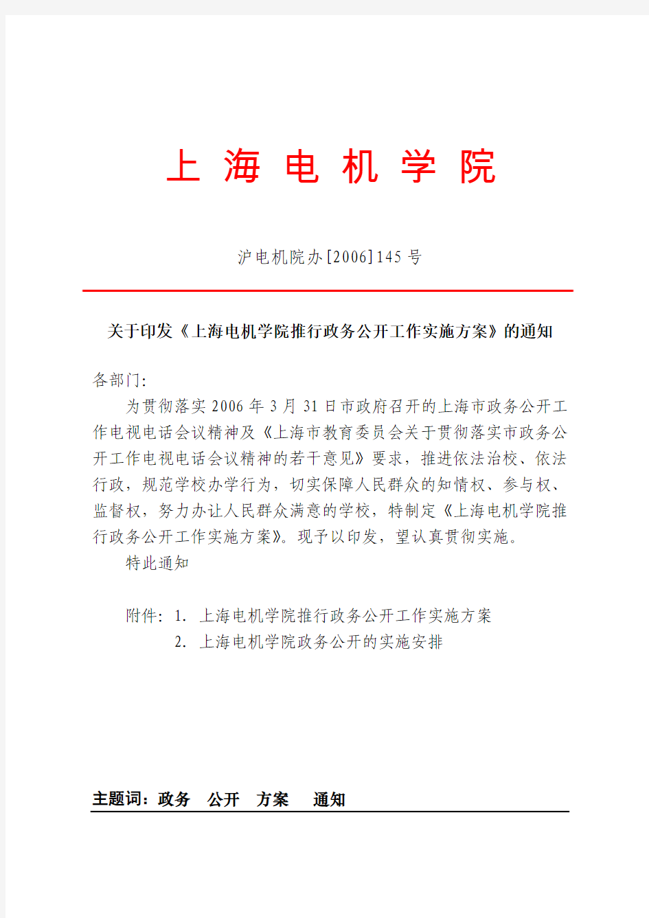 上海电机学院推行政务公开实施方案(草案)
