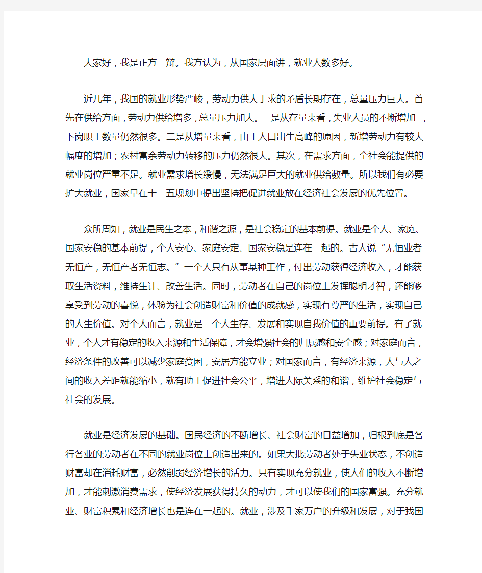 就业与创业的辩论赛   一辩开场陈词