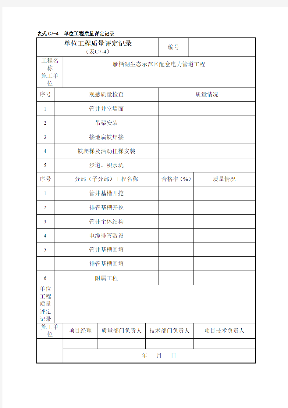 单位工程评定记录填写样本